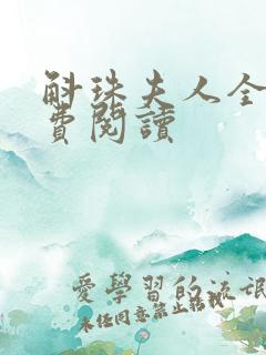 斛珠夫人全文免费阅读