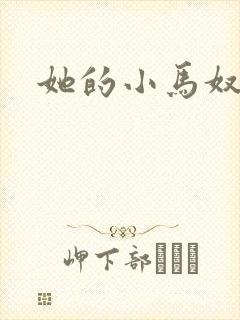 她的小马奴
