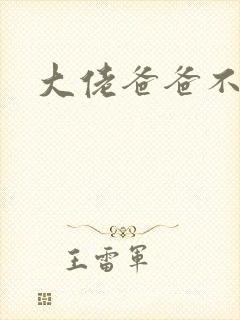 大佬爸爸不可以