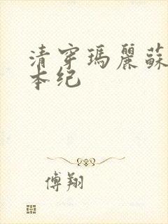 清穿玛丽苏养成本纪