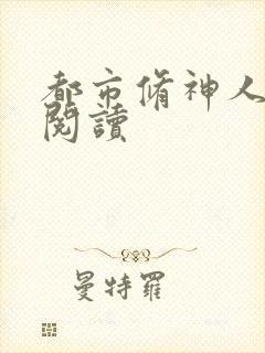 都市修神人全文阅读