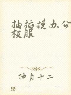 抽插摸办公室脱校服