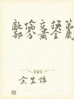 敌伦交换第10部分黄金岁月