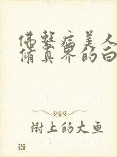 佛系病美人是全修真界的白月光