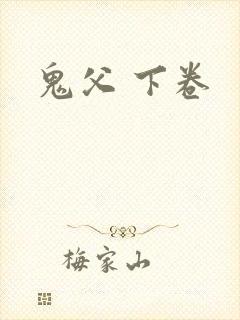 鬼父 下卷