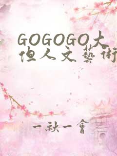 GOGOGO大但人文艺术包