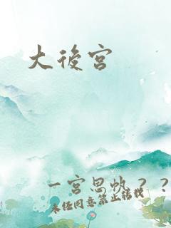 大后宫