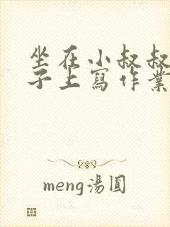 坐在小叔叔的棍子上写作业