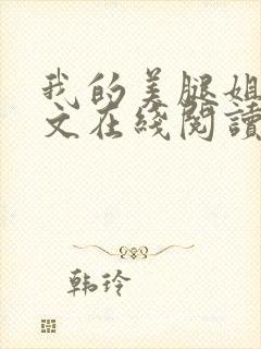 我的美腿姐姐全文在线阅读小说