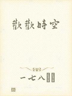 欢欢时空