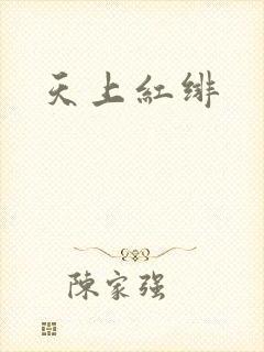 天上红绯