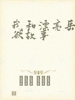 我和漂亮岳的肉欲故事