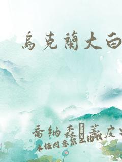 乌克兰大白屁股