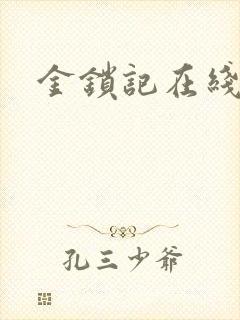 金锁记在线阅读