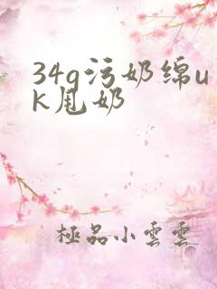 34g污奶绵uk甩奶