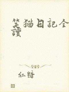 笑猫日记全集阅读