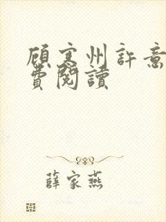 顾寒州许意暖免费阅读