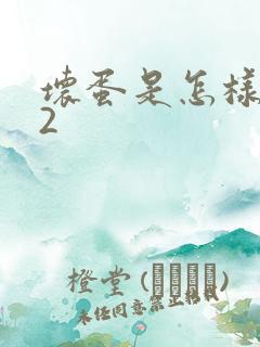 坏蛋是怎样炼成2