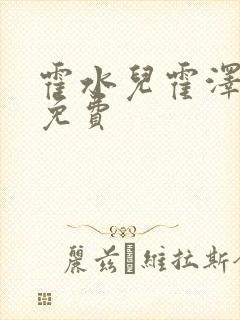 霍水儿霍泽全文免费