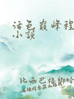 活色巅峰程晓蕊小说