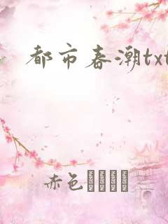 都市春潮txt