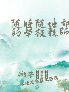 随时随地都能干的学校教师有哪些