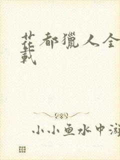 花都猎人全集下载