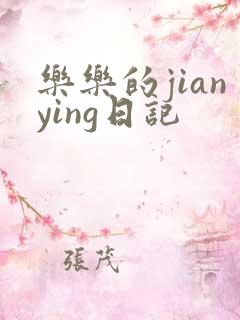 乐乐的jianying日记