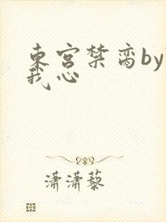 东宫禁脔by随我心