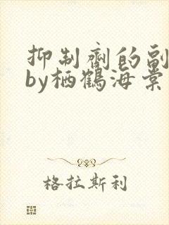 抑制剂的副作用by栖鹤海棠