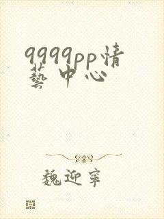 9999pp情艺中心