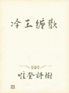 冷王缠欢