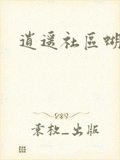 逍遥社区蝴蝶谷