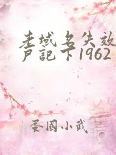 老域名失效请用户记下1962