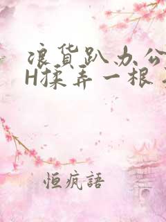 浪货趴办公桌-H揉弄一根手指紧