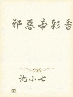 邪恶帝彩番全彩