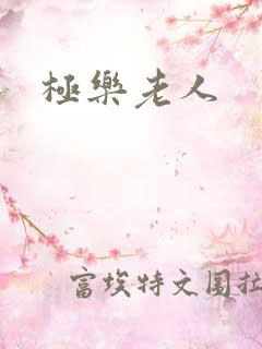 极乐老人