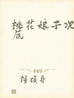 桃花娘子次次到底