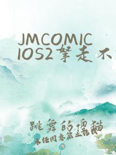 JMCOMICIOS2拿走不谢