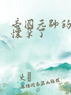 帝国元帅的男妻怀孕了