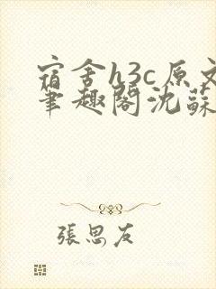 宿舍h3c原文笔趣阁沈苏