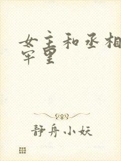 女主和丞相爹在牢里