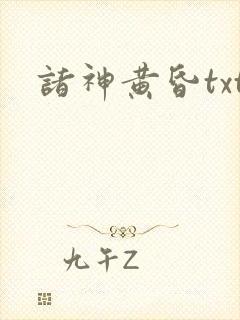 诸神黄昏txt