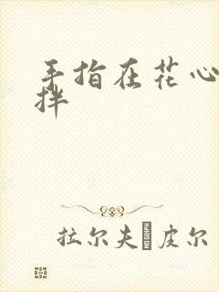 手指在花心里搅拌