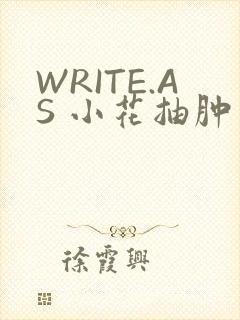 WRITE.AS 小花抽肿