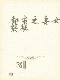 都市之妻女掠夺系统