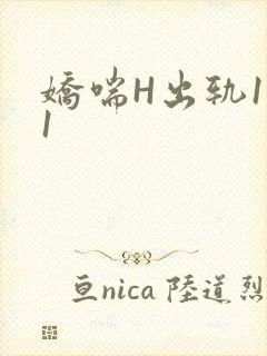 娇喘H出轨1v1