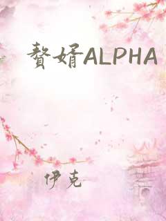 赘婿ALPHA
