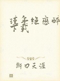 瑾年绝恋醉流苏下载