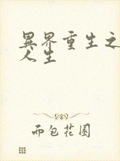 异界重生之快乐人生